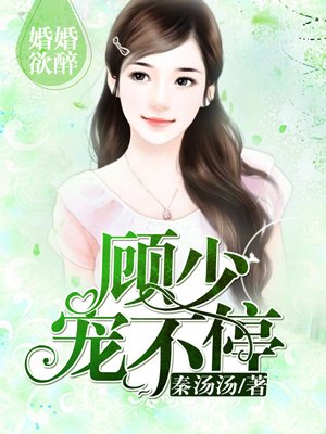 婚婚欲睡：顾少，轻一点白雅顾凌擎